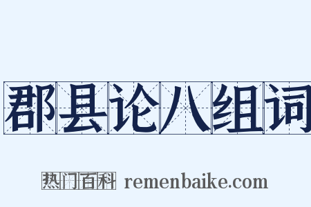 郡县论八组词是什么意思的图片